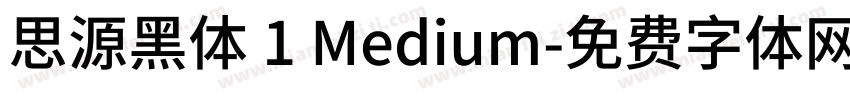 思源黑体 1 Medium字体转换